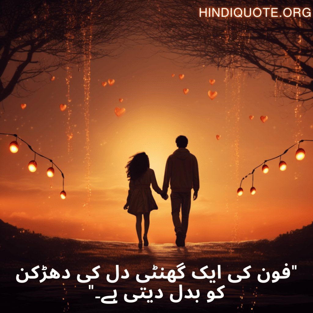 Sad Quotes in Urdu For Long-Distance Relationships "فون کی ایک گھنٹی دل کی دھڑکن کو بدل دیتی ہے۔"