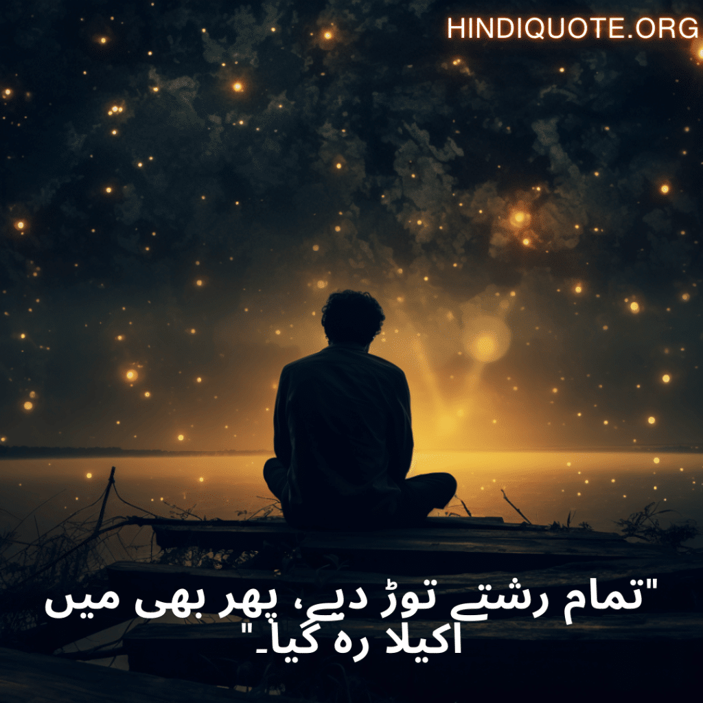 Sad Poetry In Urdu For The Lonely Person "تمام رشتے توڑ دیے، پھر بھی میں اکیلا رہ گیا۔"