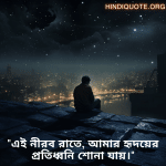 Alone Quotes In Bengali For Night-Time "এই নীরব রাতে, আমার হৃদয়ের প্রতিধ্বনি শোনা যায়।"