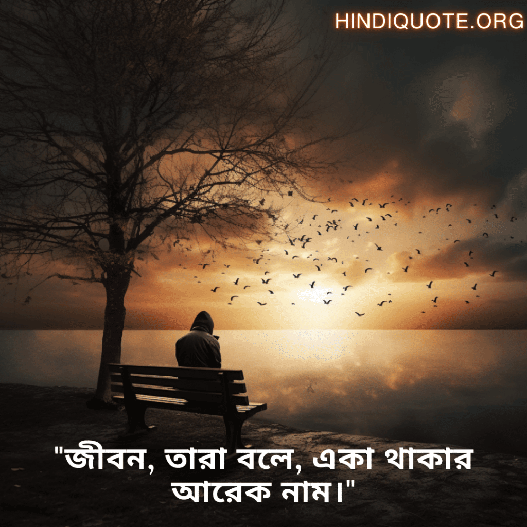 Sad Alone Quotes in Bengali For Living Alone "জীবন, তারা বলে, একা থাকার আরেক নাম।"