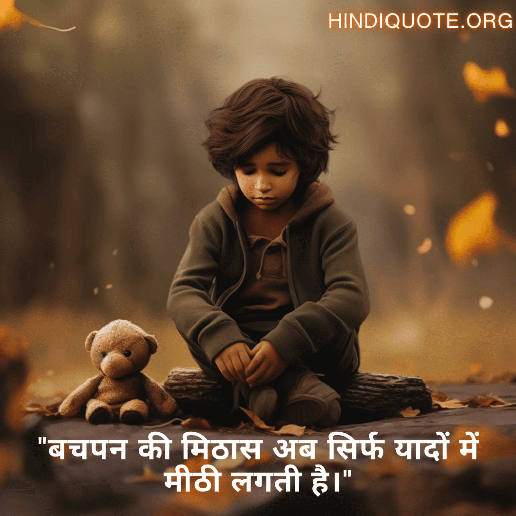 Sad Quotes In Hindi For The Lost Childhood Memories "बचपन की मिठास अब सिर्फ यादों में मीठी लगती है।"