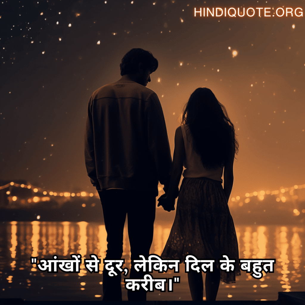 Sad Quotes in Hindi For Long-Distance Relationships "आंखों से दूर, लेकिन दिल के बहुत करीब।"