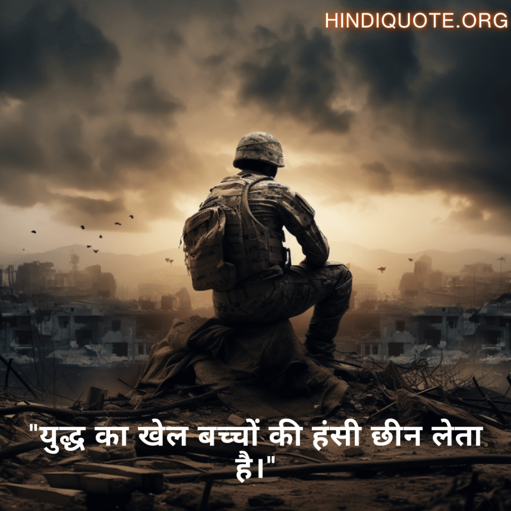 Sad Quotes in Hindi for War "युद्ध का खेल बच्चों की हंसी छीन लेता है।"
