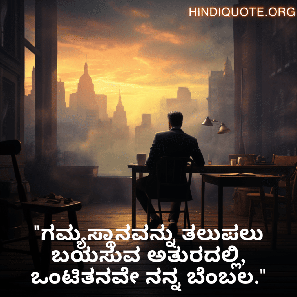 Alone Quotes in Kannada For The Entrepreneur "ಗಮ್ಯಸ್ಥಾನವನ್ನು ತಲುಪಲು ಬಯಸುವ ಅತುರದಲ್ಲಿ, ಒಂಟಿತನವೇ ನನ್ನ ಬೆಂಬಲ."