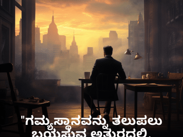 Alone Quotes in Kannada For The Entrepreneur "ಗಮ್ಯಸ್ಥಾನವನ್ನು ತಲುಪಲು ಬಯಸುವ ಅತುರದಲ್ಲಿ, ಒಂಟಿತನವೇ ನನ್ನ ಬೆಂಬಲ."