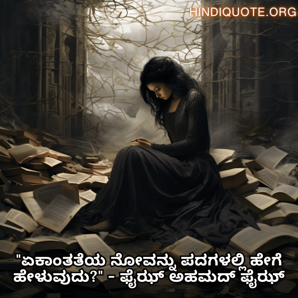 Alone Quotes In Kannada From Literature "ಏಕಾಂತತೆಯ ನೋವನ್ನು ಪದಗಳಲ್ಲಿ ಹೇಗೆ ಹೇಳುವುದು?" - ಫೈಝ್ ಅಹಮದ್ ಫೈಝ್
