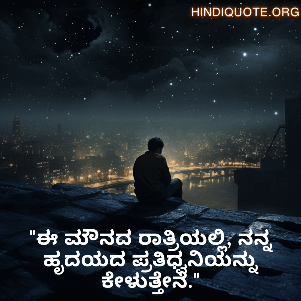 Alone Quotes In Kannada For Night-Time "ಈ ಮೌನದ ರಾತ್ರಿಯಲ್ಲಿ, ನನ್ನ ಹೃದಯದ ಪ್ರತಿಧ್ವನಿಯನ್ನು ಕೇಳುತ್ತೇನೆ."