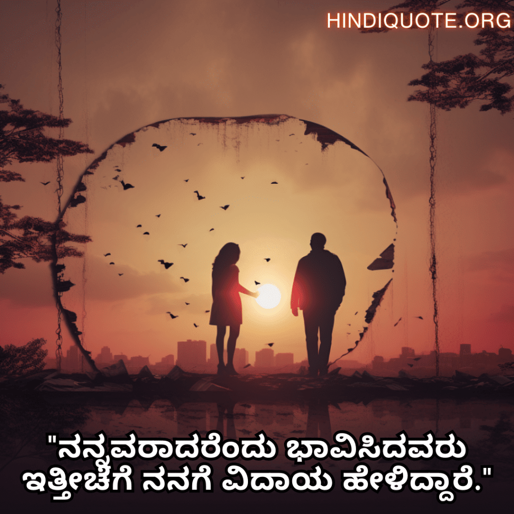 Sad Breakup Quotes in Kannada "ನನ್ನವರಾದರೆಂದು ಭಾವಿಸಿದವರು ಇತ್ತೀಚೆಗೆ ನನಗೆ ವಿದಾಯ ಹೇಳಿದ್ದಾರೆ."