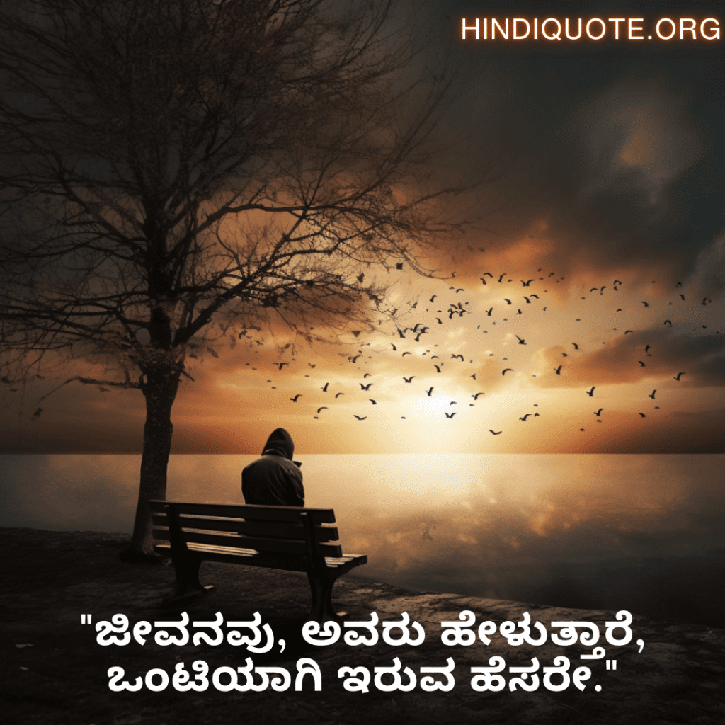 Sad Alone Quotes in Kannada For Living Alone "ಜೀವನವು, ಅವರು ಹೇಳುತ್ತಾರೆ, ಒಂಟಿಯಾಗಿ ಇರುವ ಹೆಸರೇ."