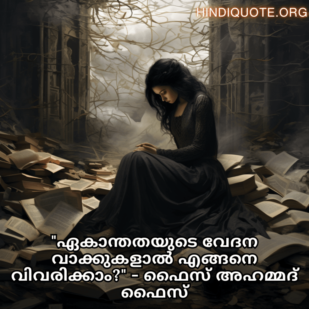 Alone Quotes In Malayalam From Literature "ഏകാന്തതയുടെ വേദന വാക്കുകളാൽ എങ്ങനെ വിവരിക്കാം?" - ഫൈസ് അഹമ്മദ് ഫൈസ്