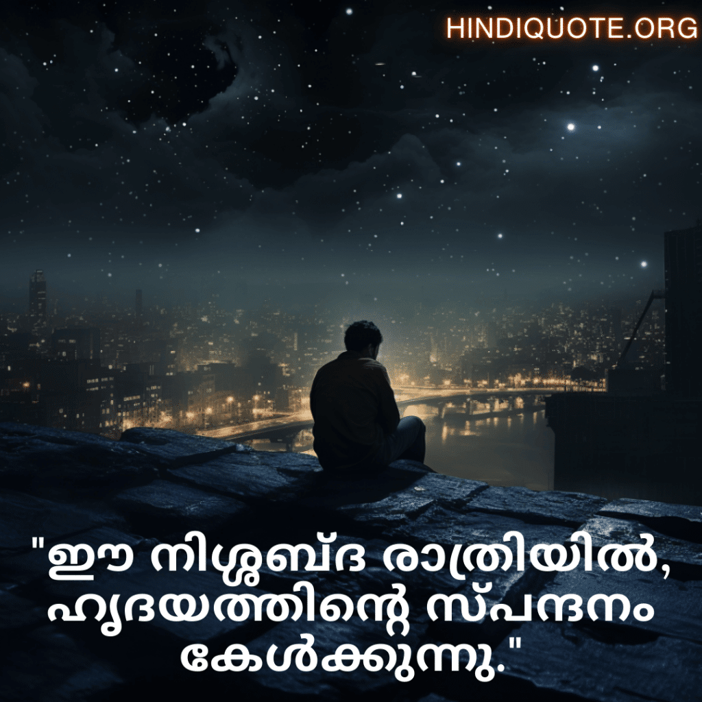 Alone Quotes In Malayalam For Night-Time "ഈ നിശ്ശബ്ദ രാത്രിയിൽ, ഹൃദയത്തിന്റെ സ്പന്ദനം കേൾക്കുന്നു."