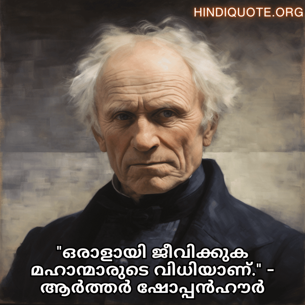 Alone Quotes In Malayalam From Philosophers "ഒരാളായി ജീവിക്കുക മഹാന്മാരുടെ വിധിയാണ്." - ആർത്തർ ഷോപ്പൻഹൗർ