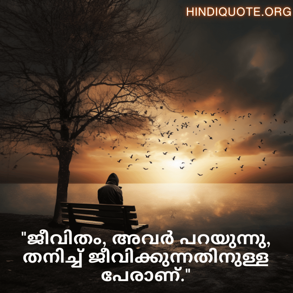 Sad Alone Quotes in Malayalam For Living Alone "ജീവിതം, അവർ പറയുന്നു, തനിച്ച് ജീവിക്കുന്നതിനുള്ള പേരാണ്."
