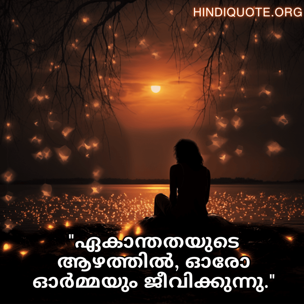 Sad Quotes In Malayalam For The Lonely Person "ഏകാന്തതയുടെ ആഴത്തിൽ, ഓരോ ഓർമ്മയും ജീവിക്കുന്നു."