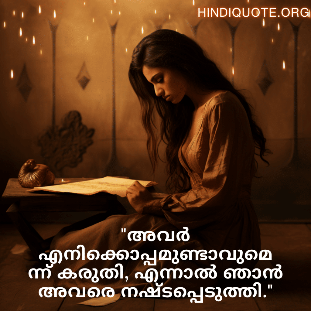 Sad Quotes In Malayalam For Dealing With Loss "അവർ എനിക്കൊപ്പമുണ്ടാവുമെന്ന് കരുതി, എന്നാൽ ഞാൻ അവരെ നഷ്ടപ്പെടുത്തി."