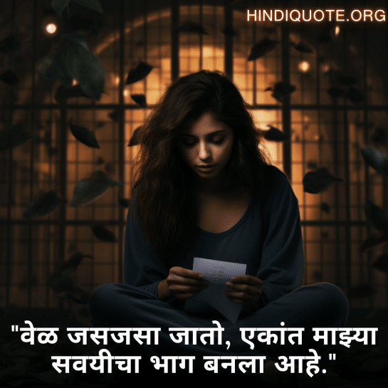 Alone Quotes In Marathi For Introverts "वेळ जसजसा जातो, एकांत माझ्या सवयीचा भाग बनला आहे."
