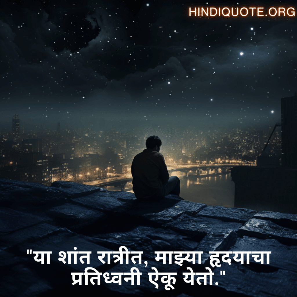 Alone Quotes In Marathi For Night-Time "या शांत रात्रीत, माझ्या हृदयाचा प्रतिध्वनी ऐकू येतो."