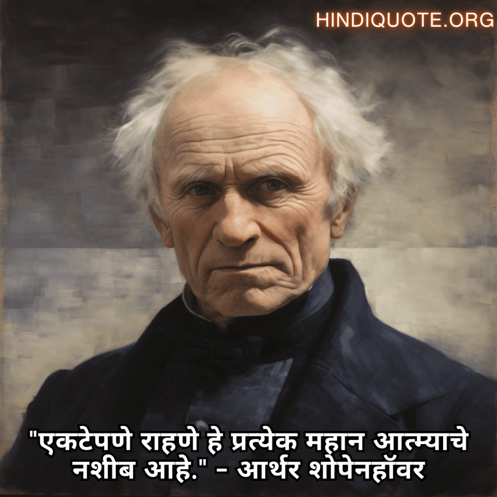 Alone Quotes In Marathi From Philosophers "एकटेपणे राहणे हे प्रत्येक महान आत्म्याचे नशीब आहे." - आर्थर शोपेनहॉवर