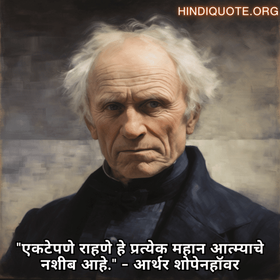 Alone Quotes In Marathi From Philosophers "एकटेपणे राहणे हे प्रत्येक महान आत्म्याचे नशीब आहे." - आर्थर शोपेनहॉवर