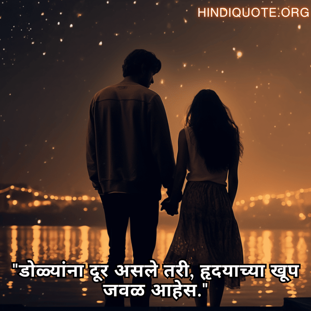 Sad Quotes in Marathi For Long-Distance Relationships "डोळ्यांना दूर असले तरी, हृदयाच्या खूप जवळ आहेस."