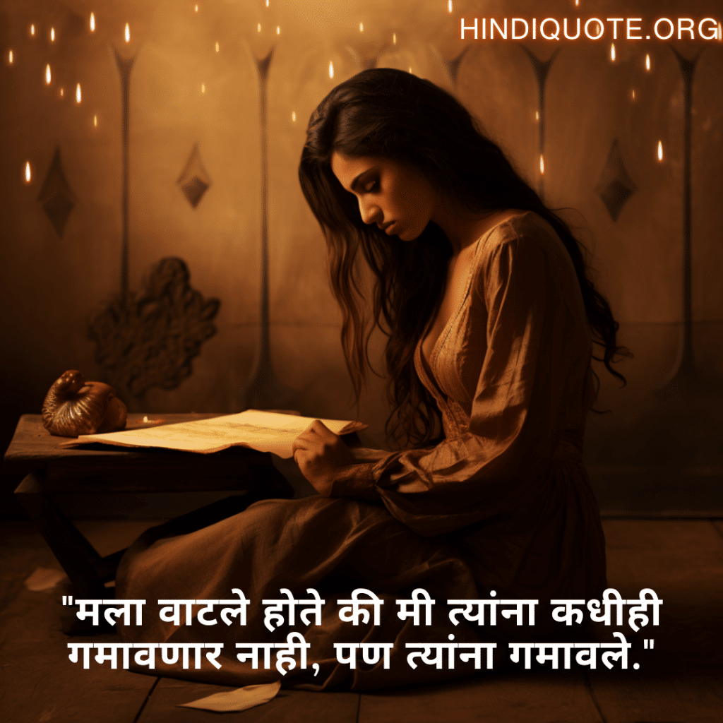Sad Quotes In Marathi For Dealing With Loss "मला वाटले होते की मी त्यांना कधीही गमावणार नाही, पण त्यांना गमावले."
