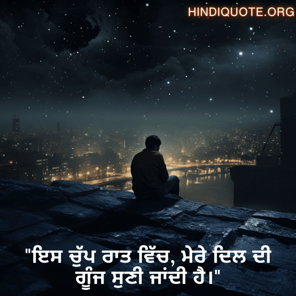Alone Status In Punjabi For Night-Time "ਇਸ ਚੁੱਪ ਰਾਤ ਵਿੱਚ, ਮੇਰੇ ਦਿਲ ਦੀ ਗੂੰਜ ਸੁਣੀ ਜਾਂਦੀ ਹੈ।"