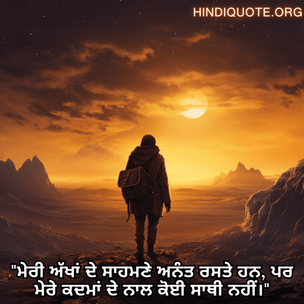 Alone Status In Punjabi For The Solitary Traveler "ਮੇਰੀ ਅੱਖਾਂ ਦੇ ਸਾਹਮਣੇ ਅਨੰਤ ਰਸਤੇ ਹਨ, ਪਰ ਮੇਰੇ ਕਦਮਾਂ ਦੇ ਨਾਲ ਕੋਈ ਸਾਥੀ ਨਹੀਂ।"