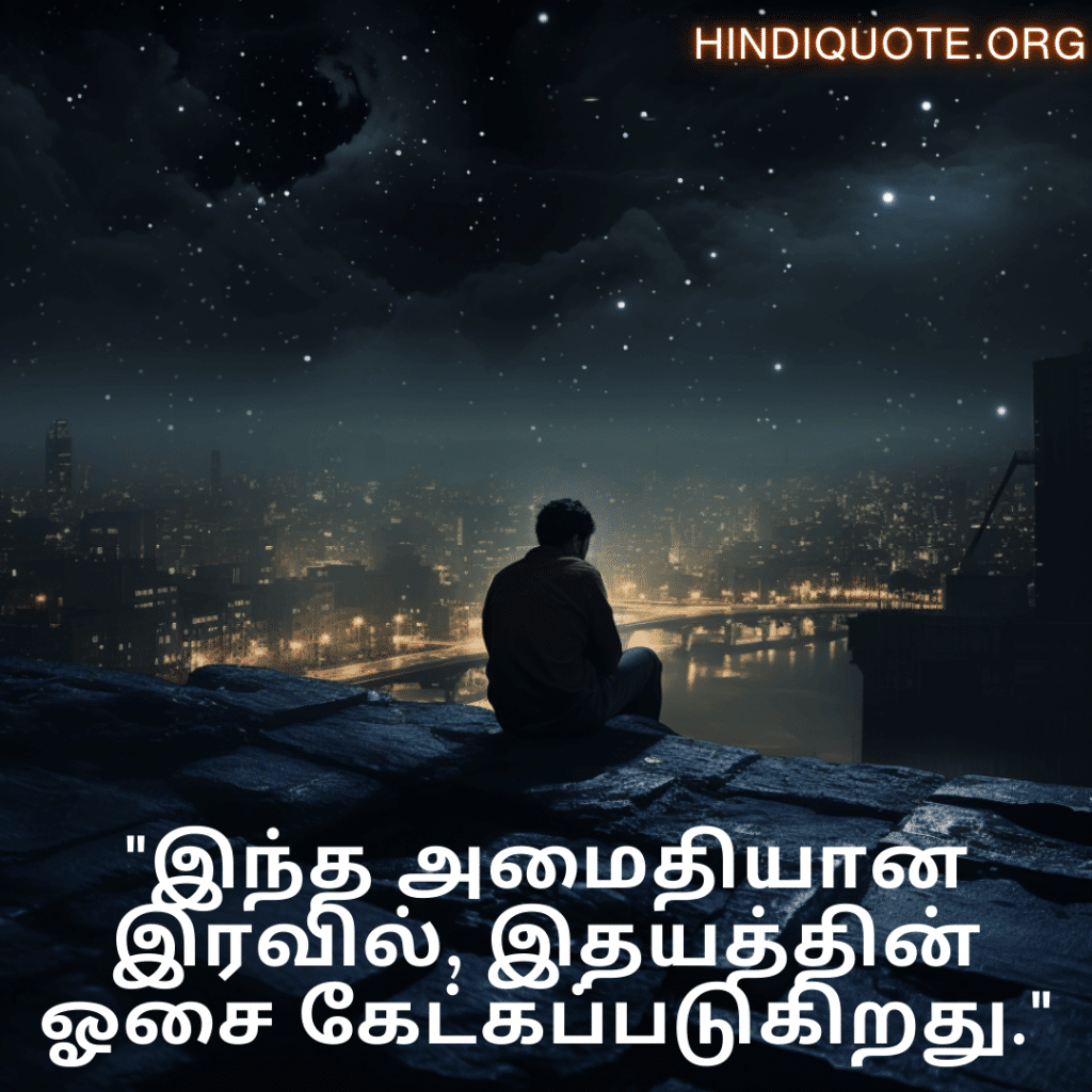 Alone Meaning In Tamil For Night-Time "இந்த அமைதியான இரவில், இதயத்தின் ஓசை கேட்கப்படுகிறது."