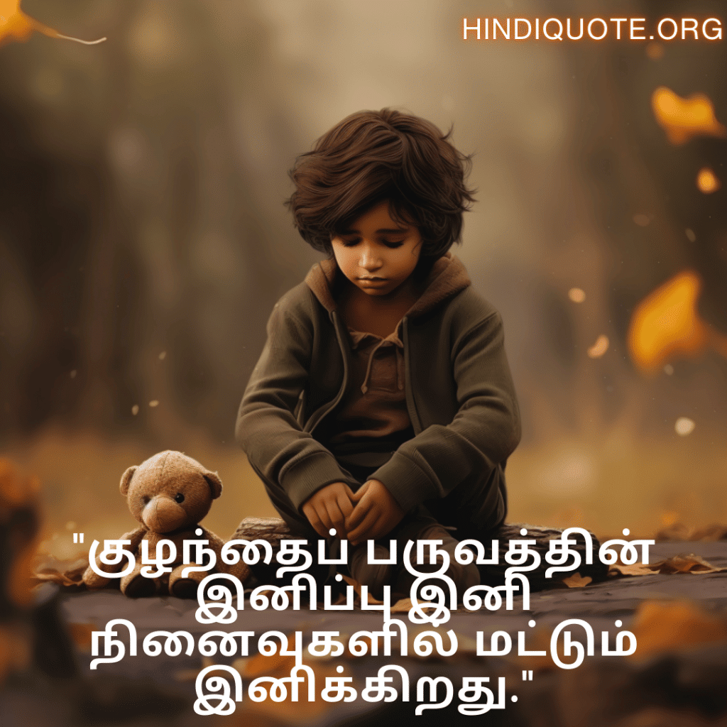 Sad Quotes In Tamil For The Lost Childhood Memories "குழந்தைப் பருவத்தின் இனிப்பு இனி நினைவுகளில் மட்டும் இனிக்கிறது."