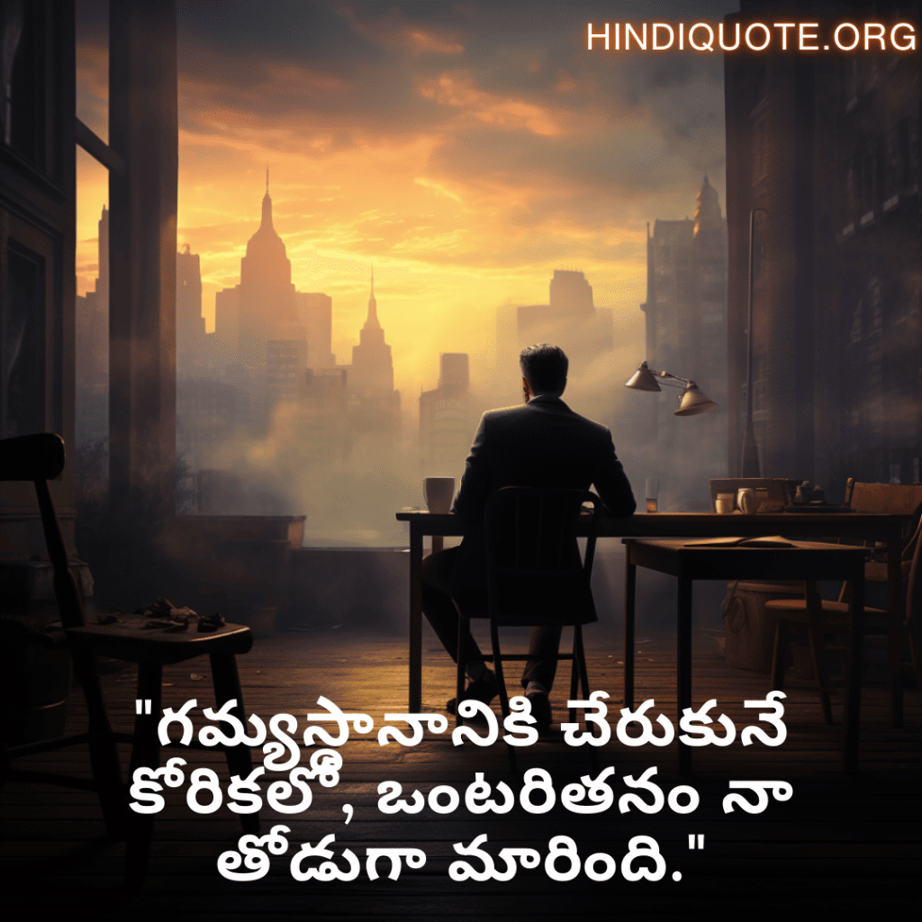 Alone Quotes in Telugu For The Entrepreneur "గమ్యస్థానానికి చేరుకునే కోరికలో, ఒంటరితనం నా తోడుగా మారింది."