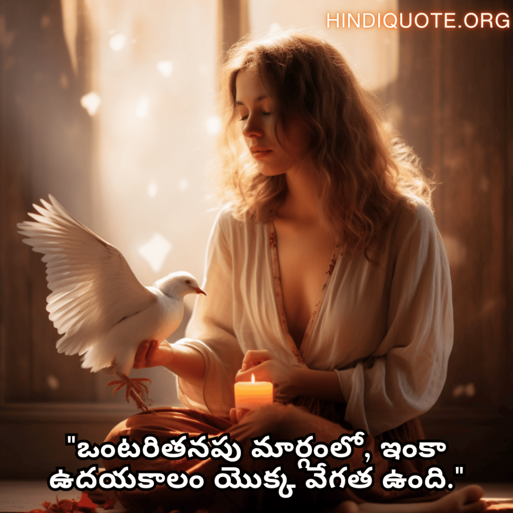 Alone Quotes In Telugu For Hope And Healing "ఒంటరితనపు మార్గంలో, ఇంకా ఉదయకాలం యొక్క వేగత ఉంది."
