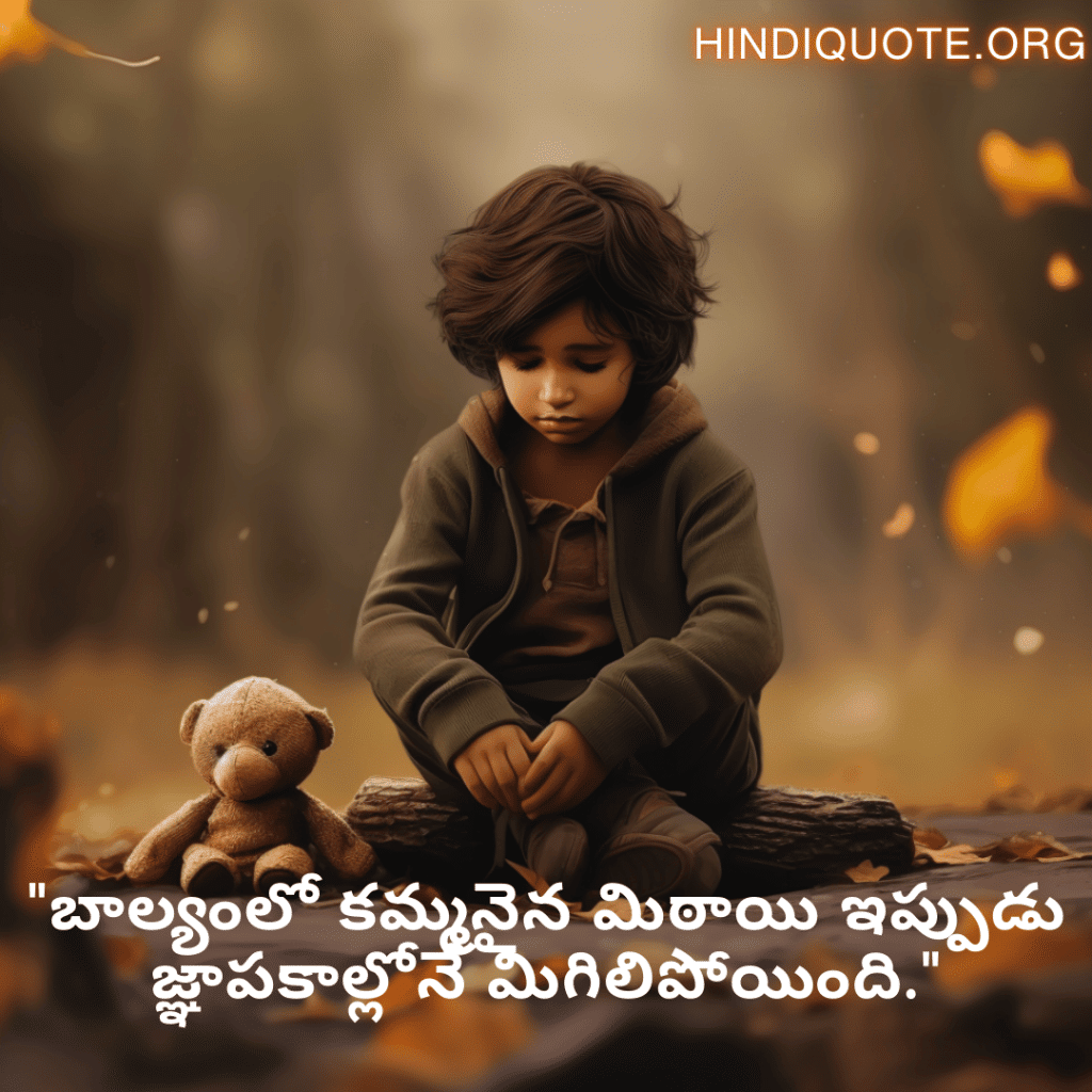 Sad Quotes In Telugu For The Lost Childhood Memories "బాల్యంలో కమ్మనైన మిఠాయి ఇప్పుడు జ్ఞాపకాల్లోనే మిగిలిపోయింది."