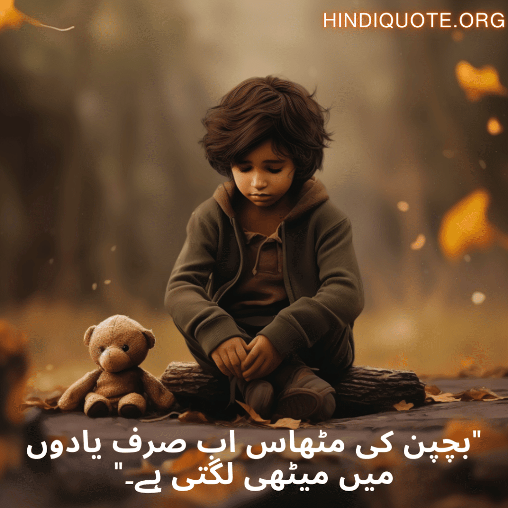 Sad Quotes In Urdu For The Lost Childhood Memories "بچپن کی مٹھاس اب صرف یادوں میں میٹھی لگتی ہے۔"