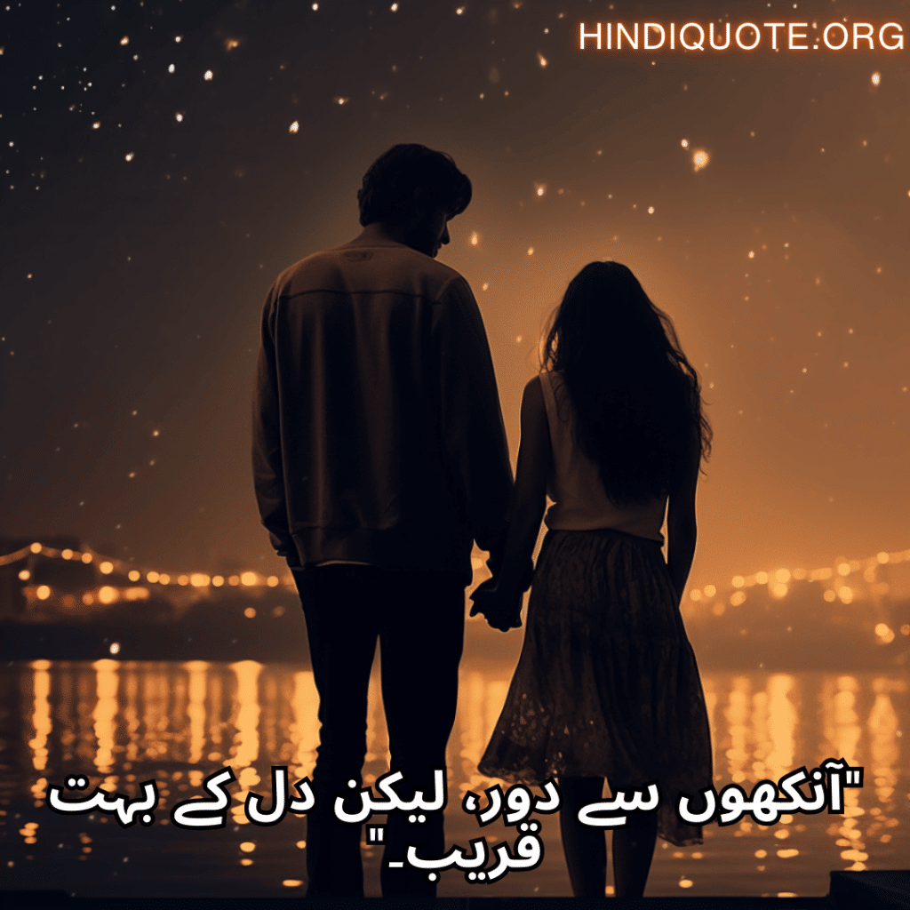 Sad Quotes in Urdu For Long-Distance Relationships "آنکھوں سے دور، لیکن دل کے بہت قریب۔"
