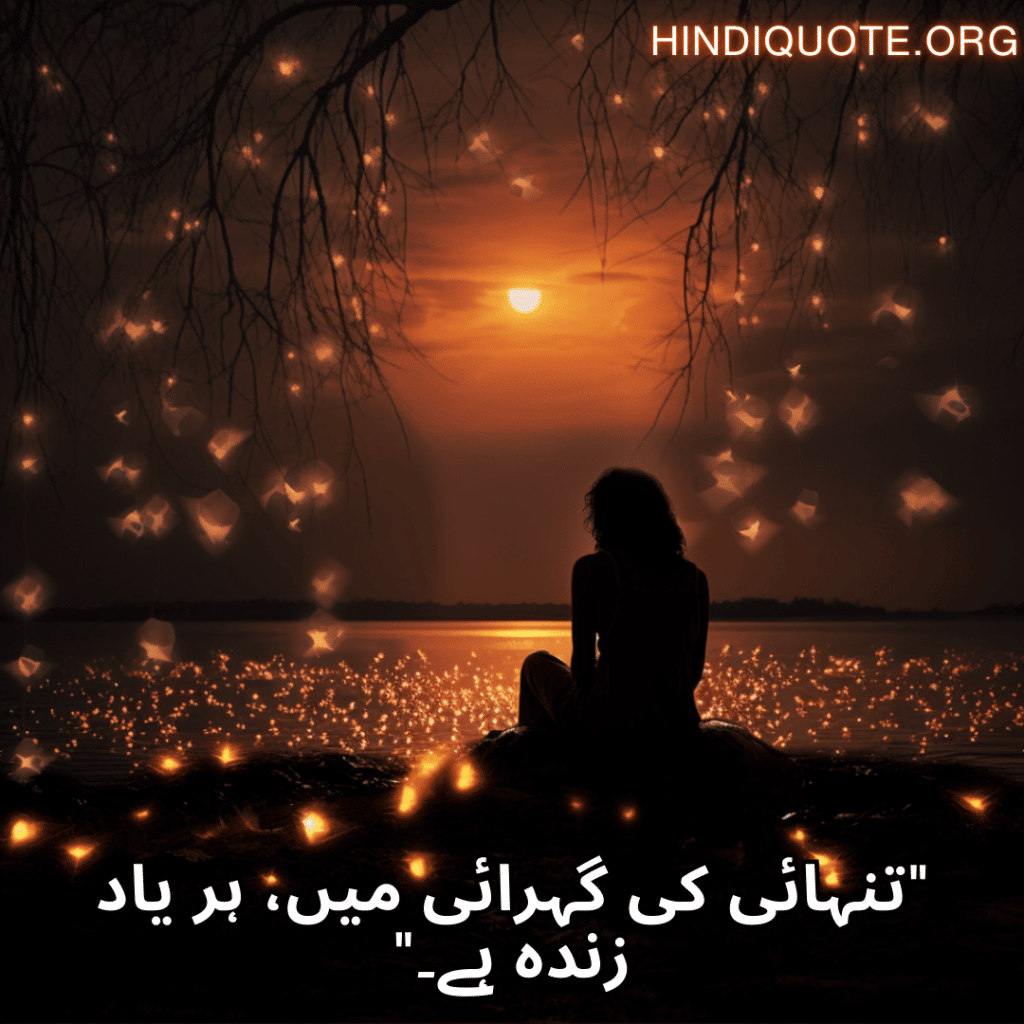 Sad Poetry In Urdu For The Lonely Person "تنہائی کی گہرائی میں، ہر یاد زندہ ہے۔"