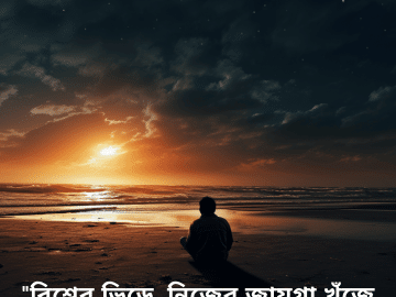 "বিশ্বের ভিড়ে, নিজের জায়গা খুঁজে বেড়িয়েছি।"