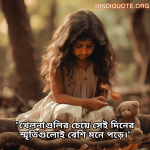 "খেলনাগুলির চেয়ে সেই দিনের স্মৃতিগুলোই বেশি মনে পড়ে।"