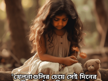 "খেলনাগুলির চেয়ে সেই দিনের স্মৃতিগুলোই বেশি মনে পড়ে।"