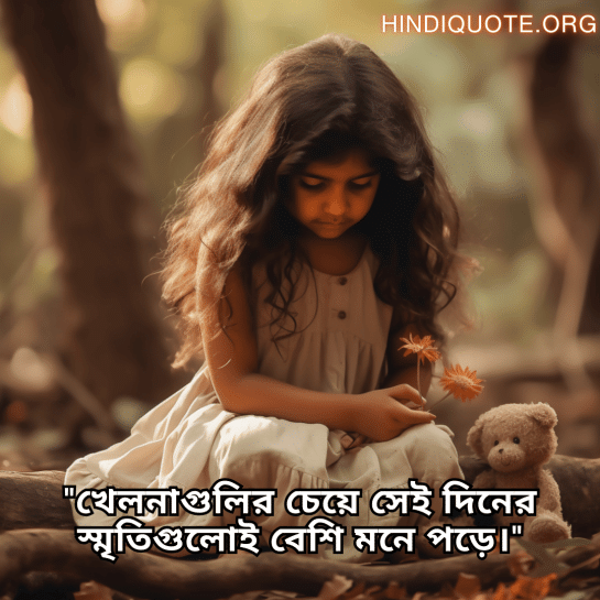 "খেলনাগুলির চেয়ে সেই দিনের স্মৃতিগুলোই বেশি মনে পড়ে।"