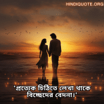 "প্রত্যেক চিঠিতে লেখা থাকে বিচ্ছেদের বেদনা।"