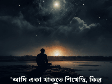 "আমি একা থাকতে শিখেছি, কিন্তু আমার হৃদয় এটি মেনে নেয় না।"