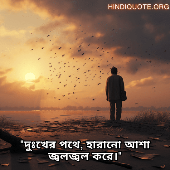 "দুঃখের পথে, হারানো আশা জ্বলজ্বল করে।"