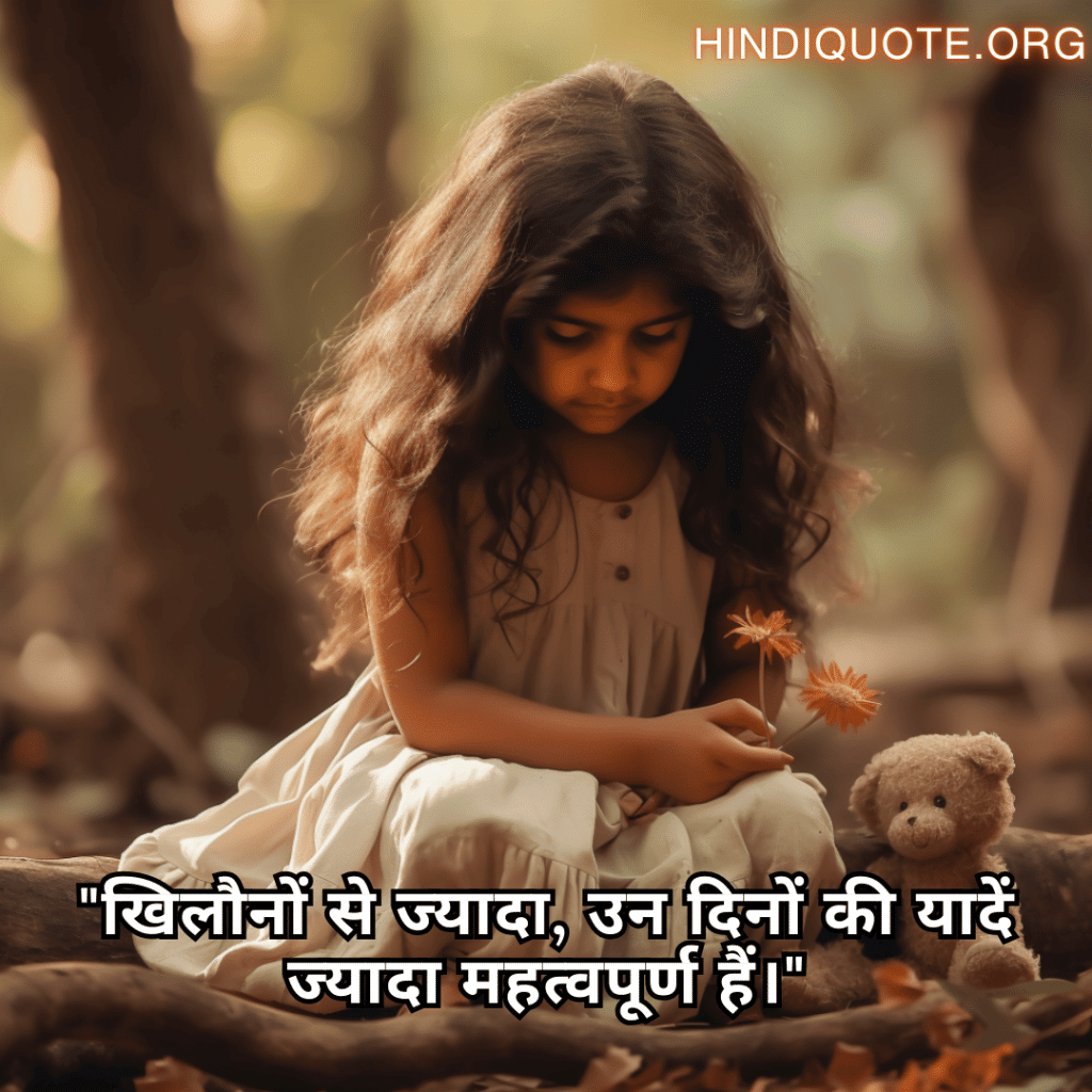 "खिलौनों से ज्यादा, उन दिनों की यादें ज्यादा महत्वपूर्ण हैं।"