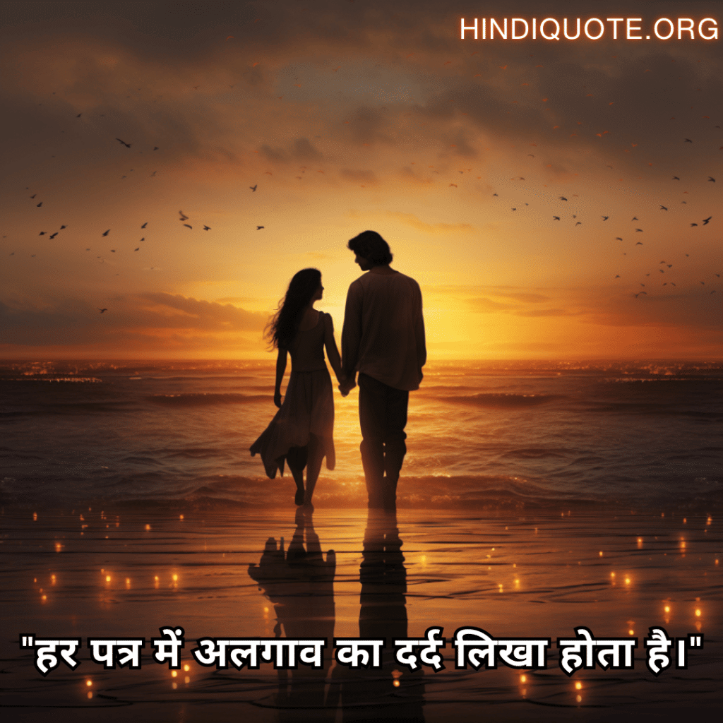 "हर पत्र में अलगाव का दर्द लिखा होता है।"