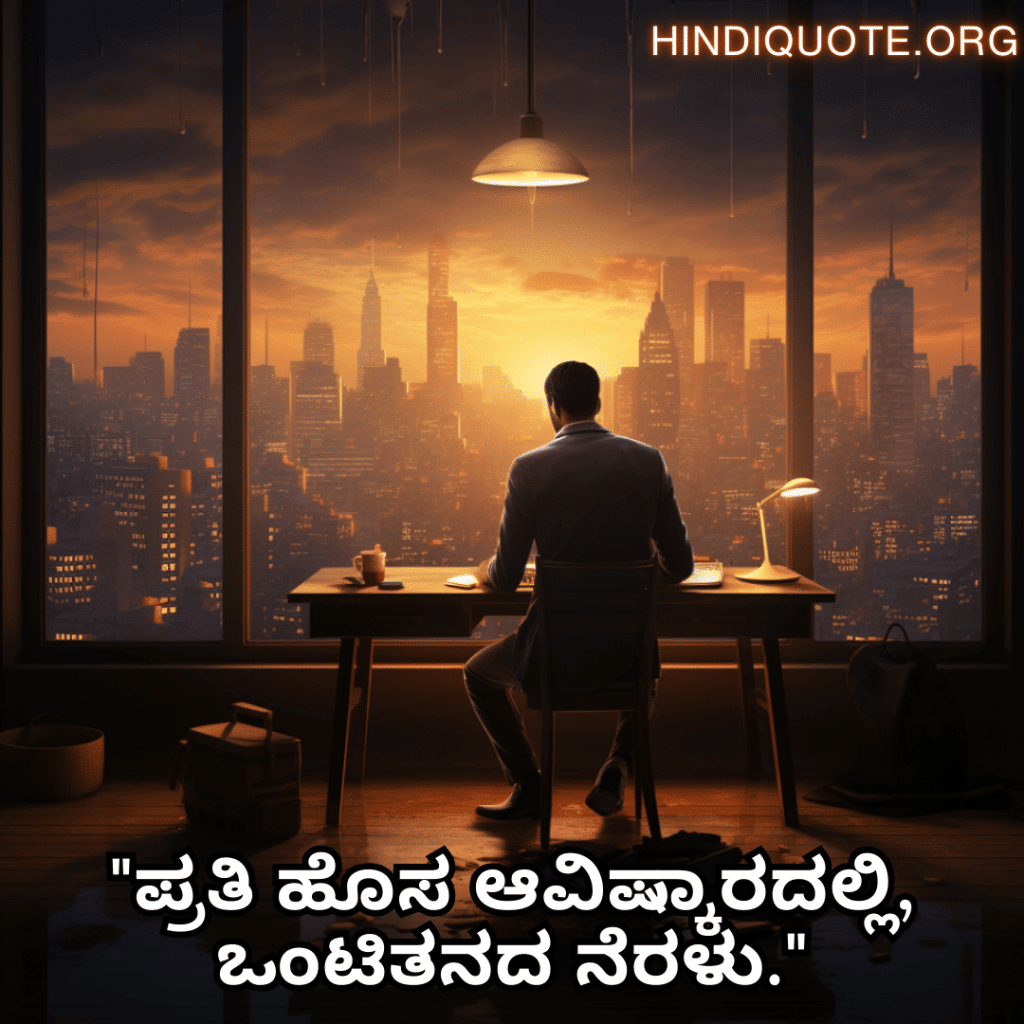 "ಪ್ರತಿ ಹೊಸ ಆವಿಷ್ಕಾರದಲ್ಲಿ, ಒಂಟಿತನದ ನೆರಳು."