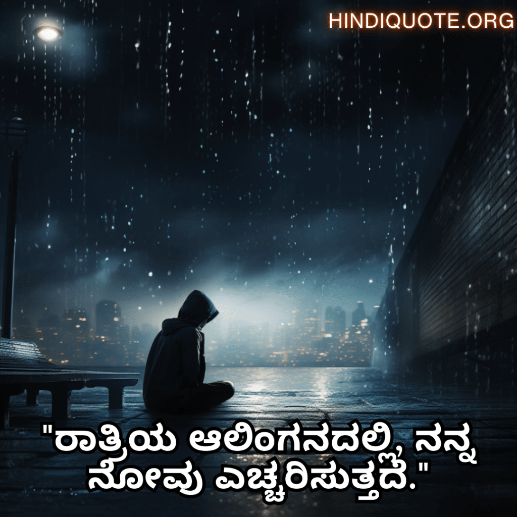 "ರಾತ್ರಿಯ ಆಲಿಂಗನದಲ್ಲಿ, ನನ್ನ ನೋವು ಎಚ್ಚರಿಸುತ್ತದೆ."