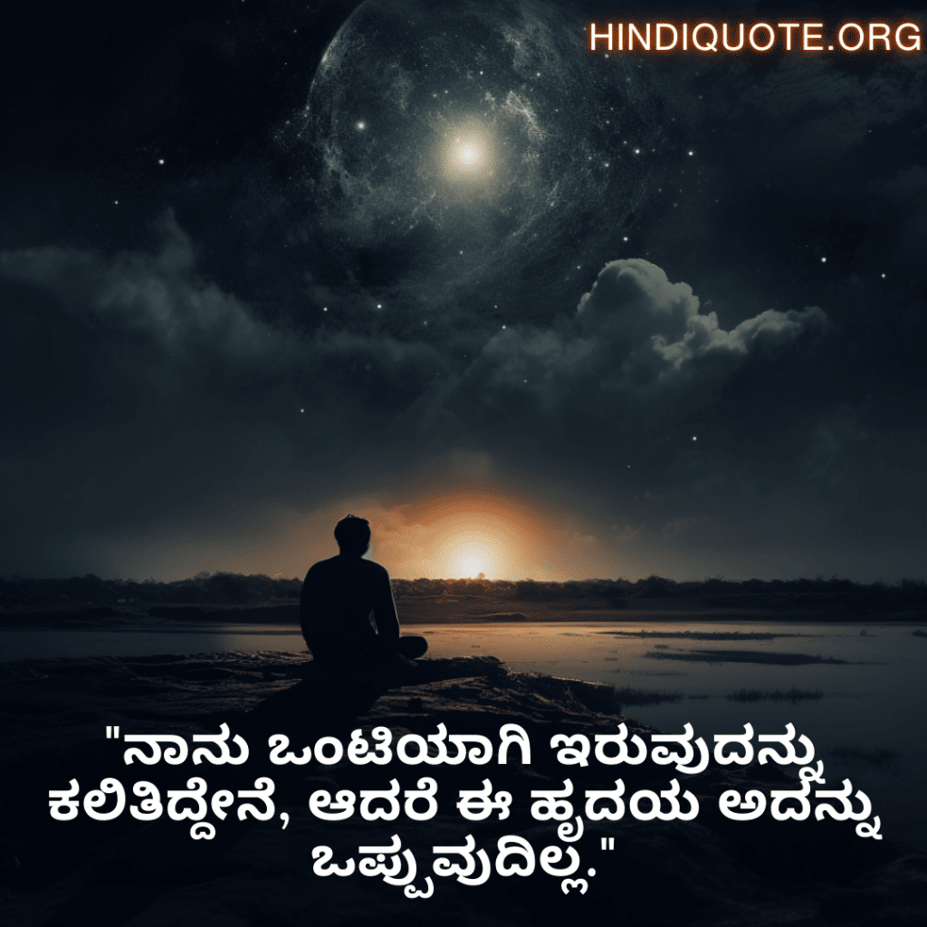 "ನಾನು ಒಂಟಿಯಾಗಿ ಇರುವುದನ್ನು ಕಲಿತಿದ್ದೇನೆ, ಆದರೆ ಈ ಹೃದಯ ಅದನ್ನು ಒಪ್ಪುವುದಿಲ್ಲ."