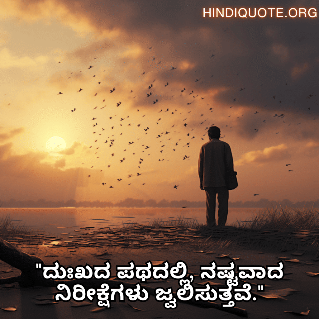 "ದುಃಖದ ಪಥದಲ್ಲಿ, ನಷ್ಟವಾದ ನಿರೀಕ್ಷೆಗಳು ಜ್ವಲಿಸುತ್ತವೆ."