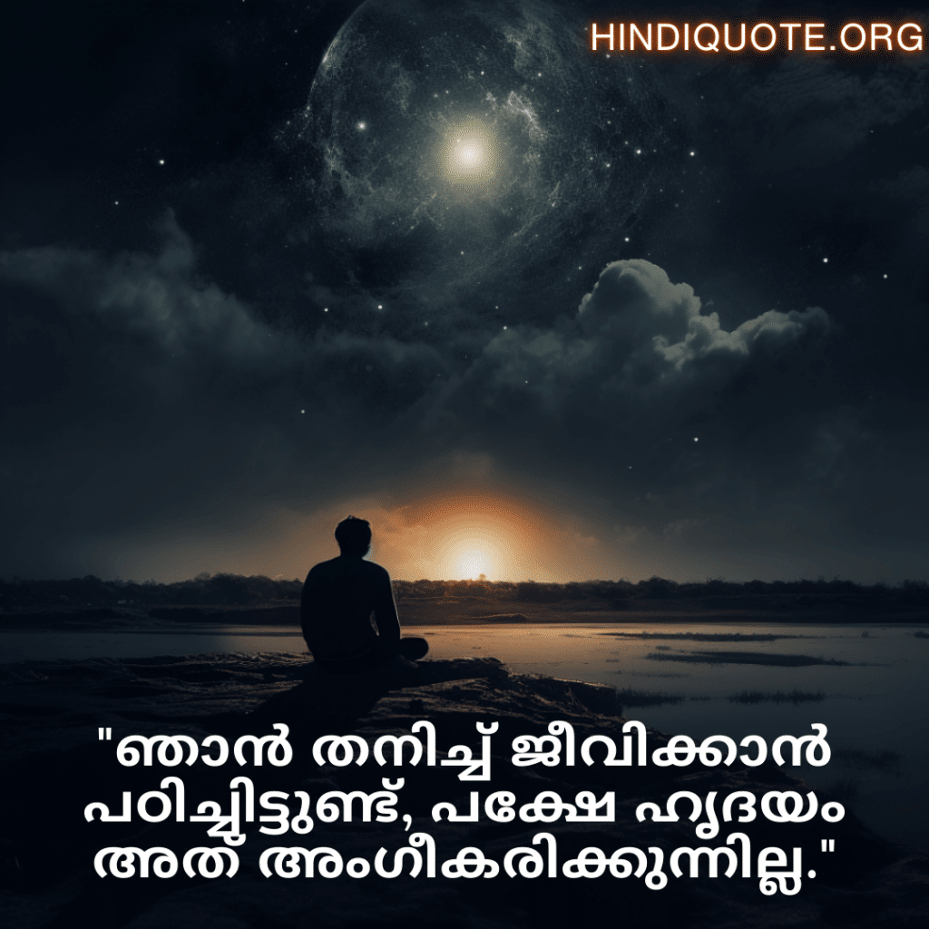 "ഞാൻ തനിച്ച് ജീവിക്കാൻ പഠിച്ചിട്ടുണ്ട്, പക്ഷേ ഹൃദയം അത് അംഗീകരിക്കുന്നില്ല."