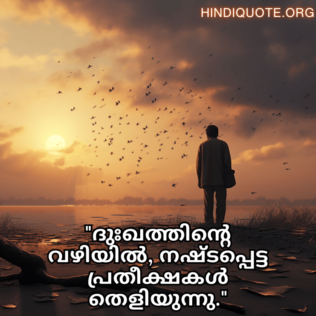 "ദുഃഖത്തിന്റെ വഴിയിൽ, നഷ്ടപ്പെട്ട പ്രതീക്ഷകൾ തെളിയുന്നു."